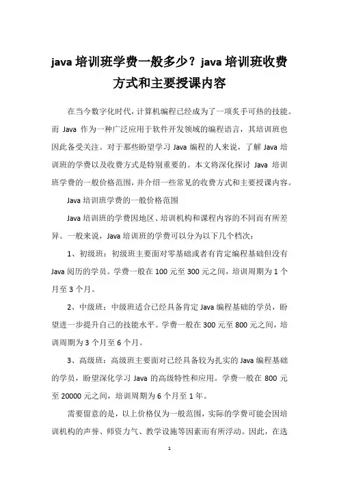 java培训班学费一般多少？java培训班收费方式和主要授课内容