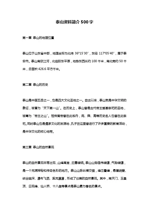 泰山资料简介500字