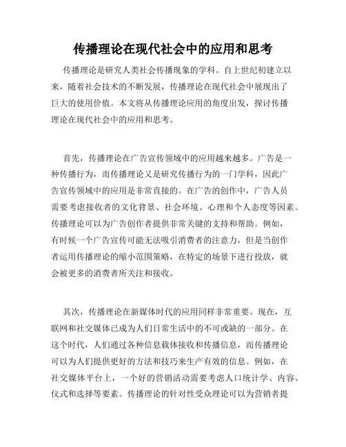 传播理论在现代社会中的应用和思考