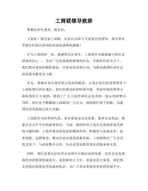 工商联领导致辞