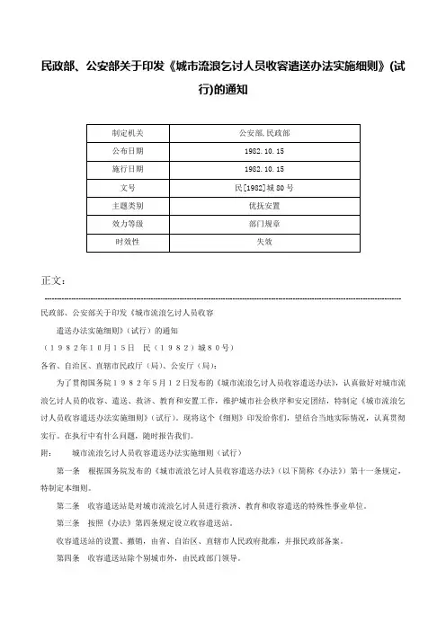民政部、公安部关于印发《城市流浪乞讨人员收容遣送办法实施细则》(试行)的通知-民[1982]城80号