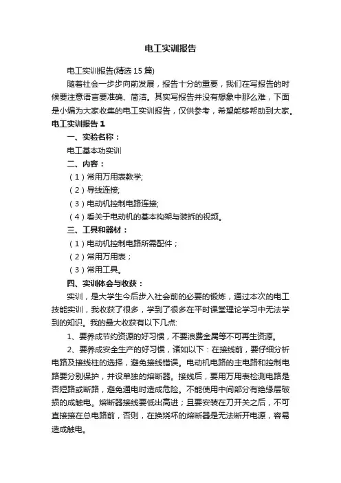 电工实训报告（精选15篇）