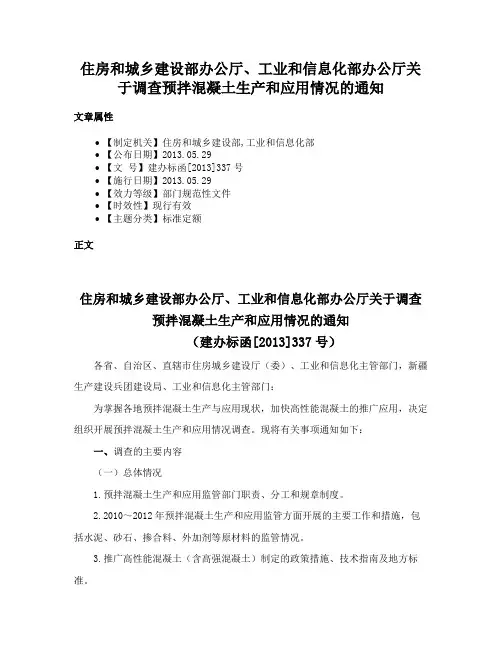 住房和城乡建设部办公厅、工业和信息化部办公厅关于调查预拌混凝土生产和应用情况的通知