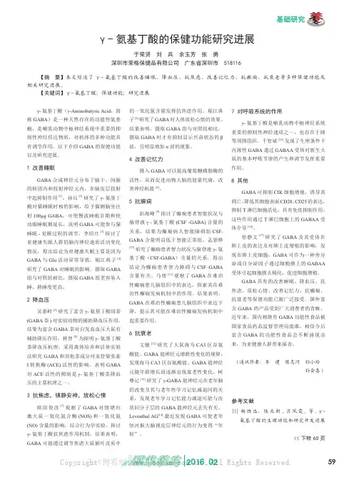 γ- 氨基丁酸的保健功能研究进展