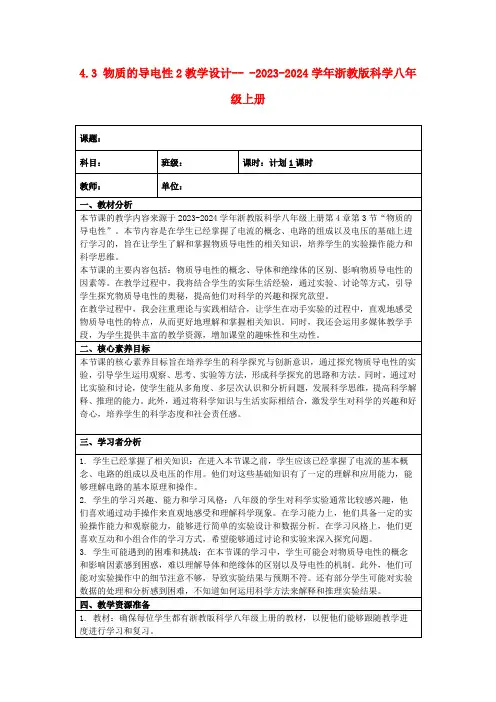 4.3物质的导电性2教学设计---2023-2024学年浙教版科学八年级上册