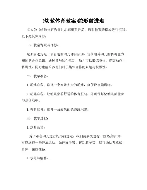 (幼教体育教案)蛇形前进走