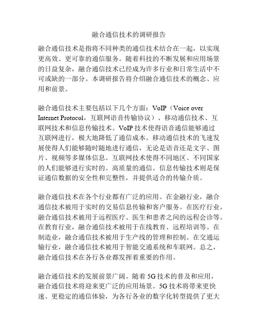融合通信技术的调研报告