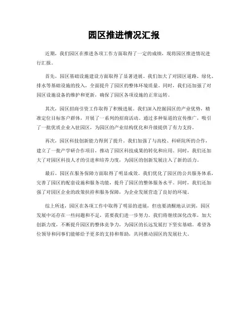 园区推进情况汇报