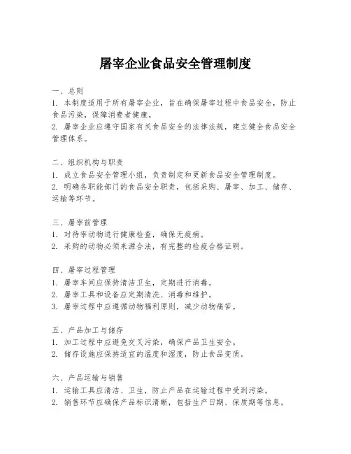 屠宰企业食品安全管理制度