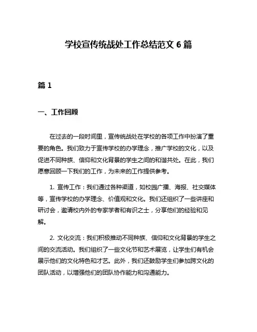 学校宣传统战处工作总结范文6篇