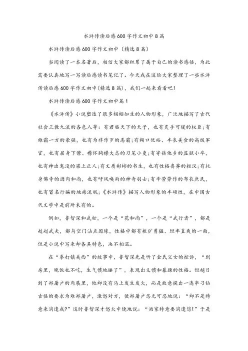 水浒传读后感600字作文初中8篇