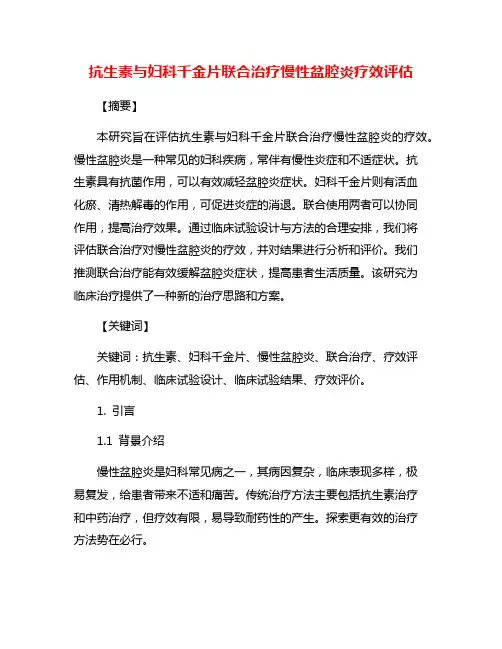 抗生素与妇科千金片联合治疗慢性盆腔炎疗效评估