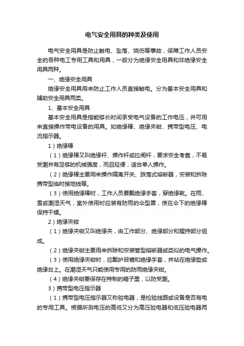 电气安全用具的种类及使用