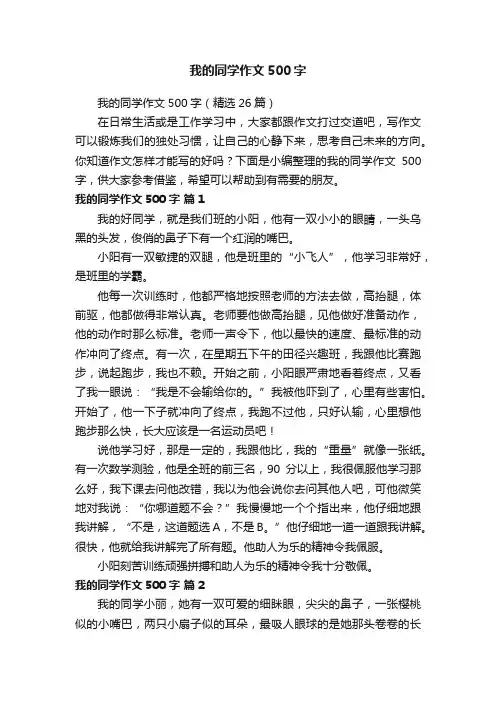我的同学作文500字（精选26篇）