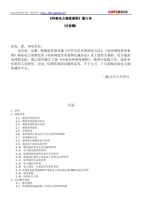 河南电网调度规程