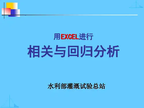 用Excel进行相关性与回归分析分析