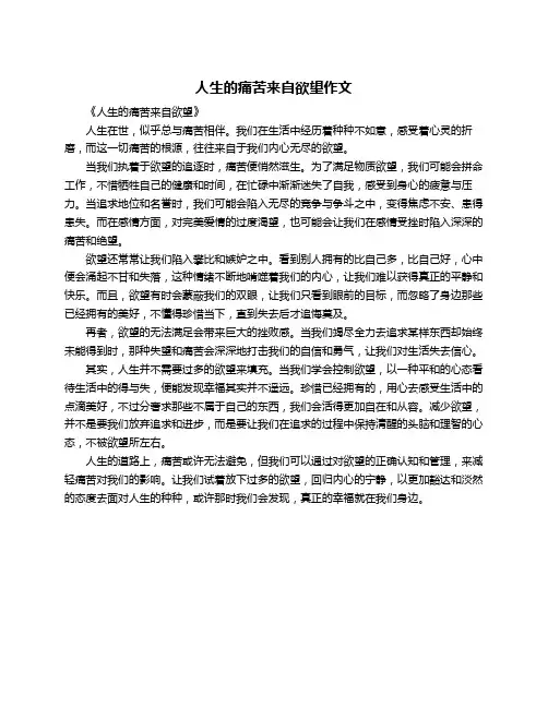 人生的痛苦来自欲望作文