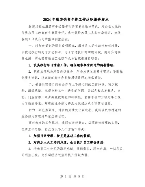 2024年服装销售年终工作述职报告样本（3篇）