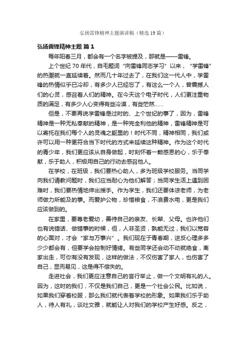 弘扬雷锋精神主题演讲稿（精选19篇）