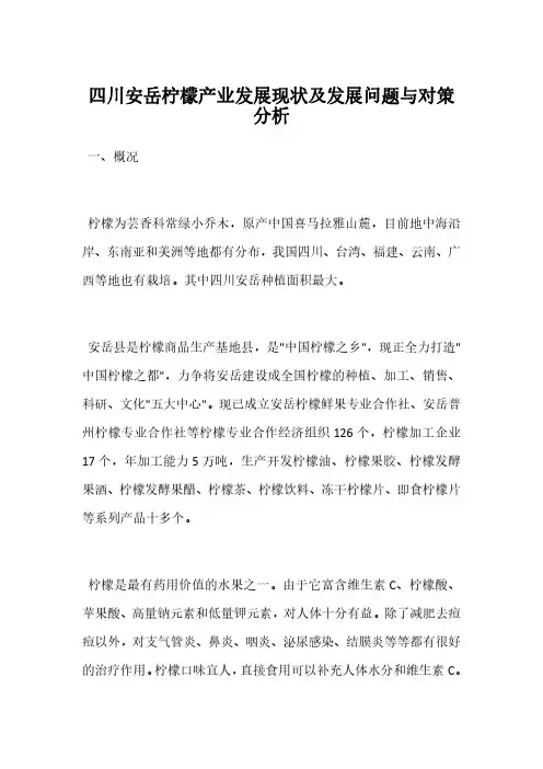 四川安岳柠檬产业发展现状及发展问题与对策分析