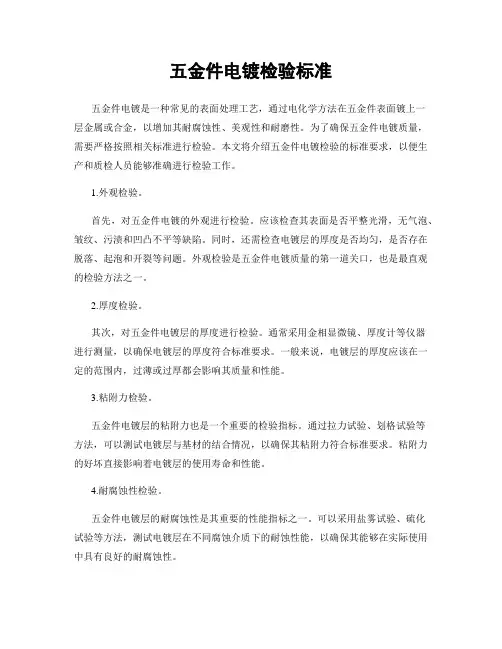 五金件电镀检验标准