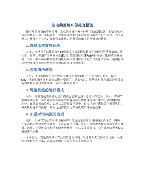 发电柴油机环保处理措施