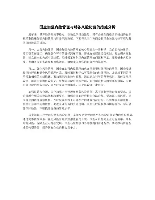 国企加强内控管理与财务风险防范的措施分析