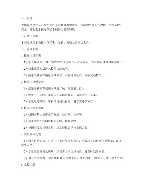接送孩子学校安全管理制度