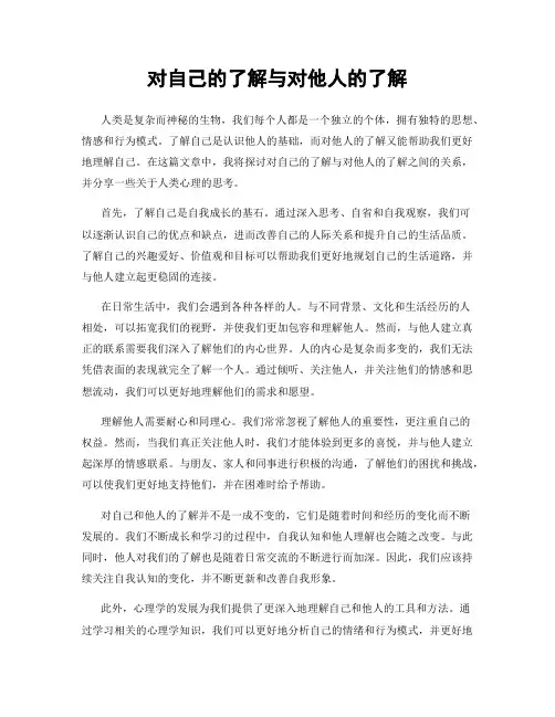 对自己的了解与对他人的了解