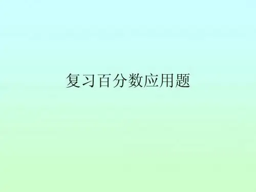 复习百分数应用题课件(北京版六上)