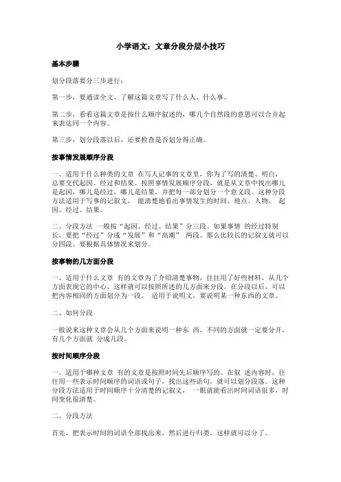 小学语文：文章分段分层小技巧