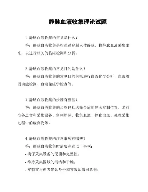 静脉血液收集理论试题