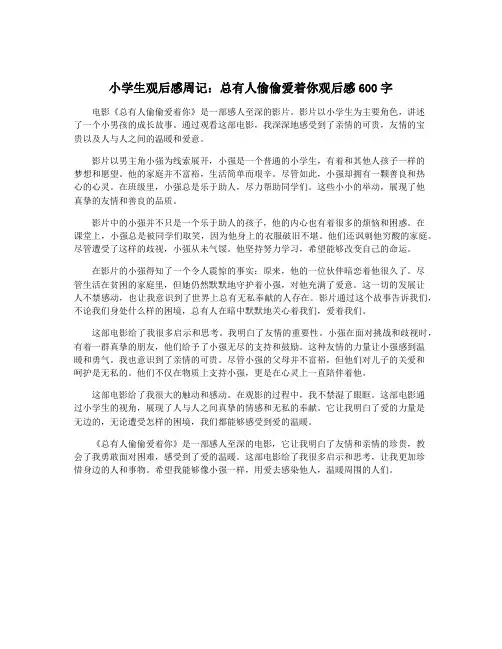 小学生观后感周记：总有人偷偷爱着你观后感600字