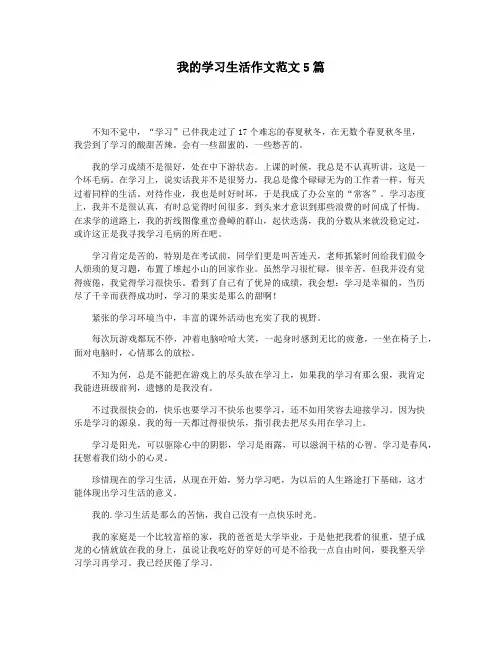 我的学习生活作文范文5篇