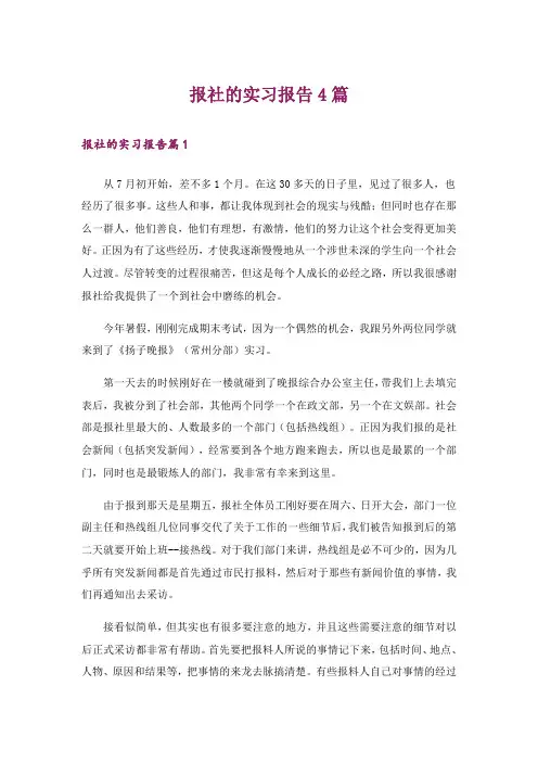 报社的实习报告4篇