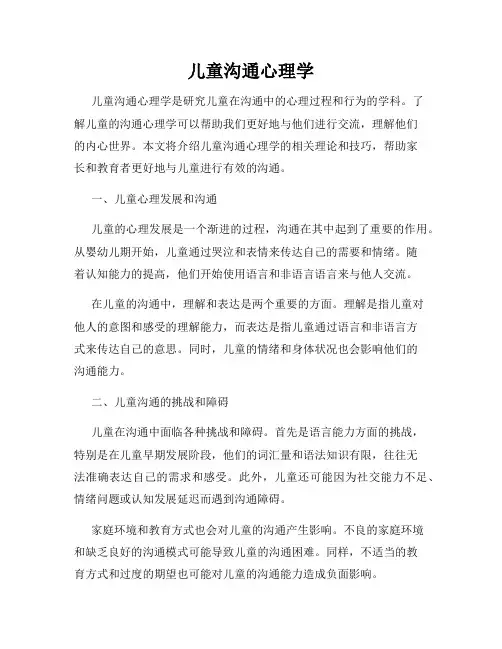 儿童沟通心理学