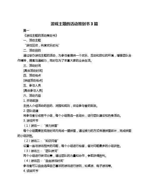 游戏主题的活动策划书3篇