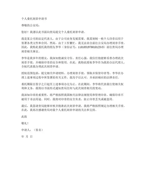 个人委托刻章申请书