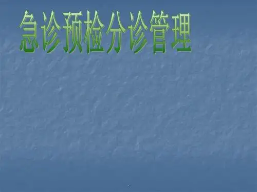 急诊预检分诊管理PPT课件