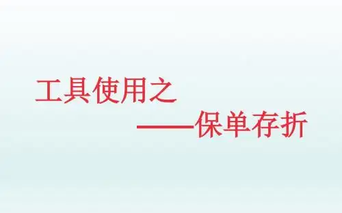保单存折工具使用新华版24页