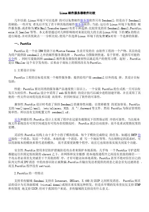 Linux邮件服务器软件比较