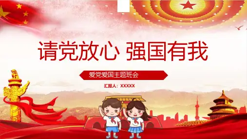 请党放心 强国有我主题班会PPT课件02