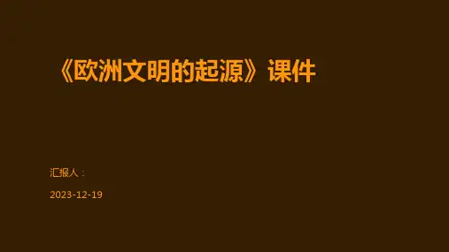 《欧洲文明的起源》课件