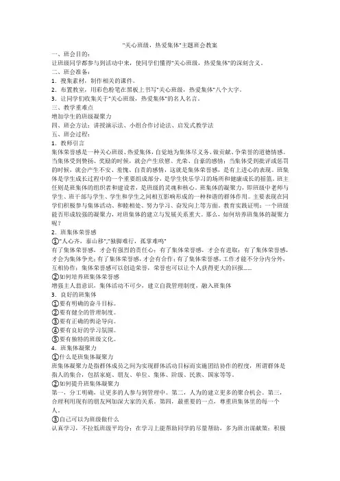 高一下学期“关心班级,热爱集体”主题班会教案