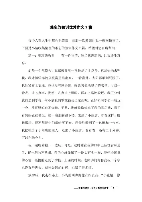 难忘的教训优秀作文7篇