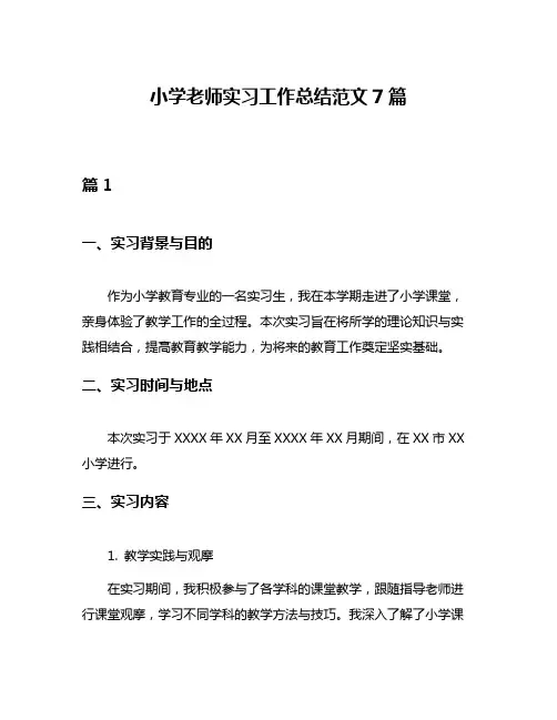 小学老师实习工作总结范文7篇