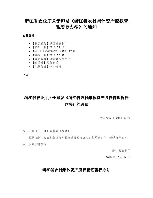 浙江省农业厅关于印发《浙江省农村集体资产股权管理暂行办法》的通知