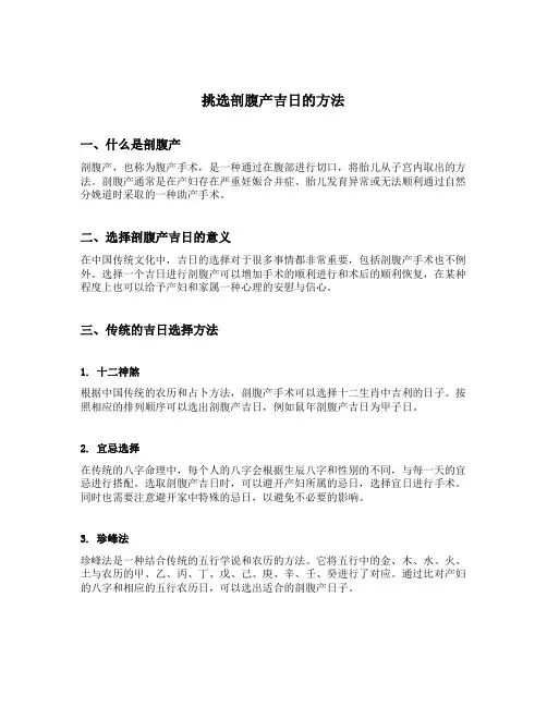 挑选剖腹产吉日的方法