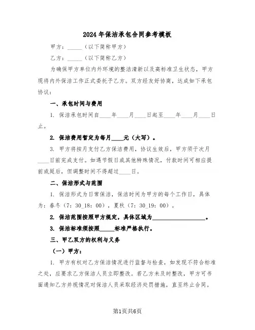 2024年保洁承包合同参考模板（3篇）