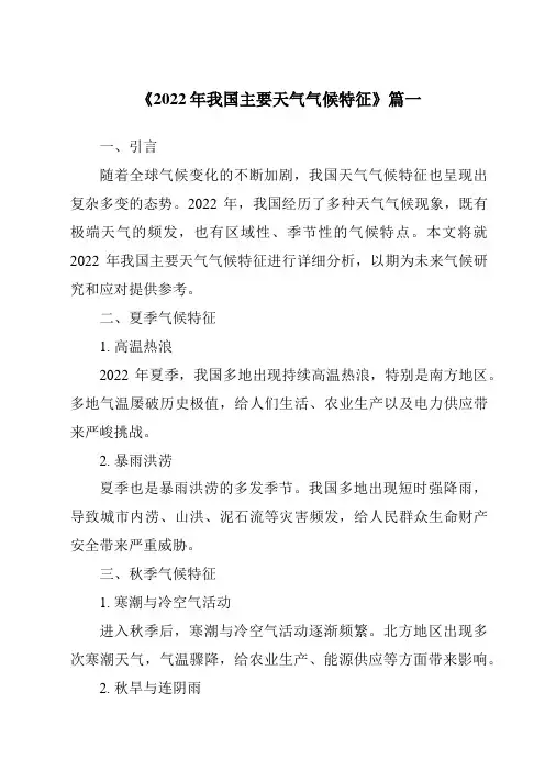 《2024年2022年我国主要天气气候特征》范文